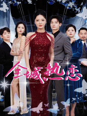 全城热恋（70集）越看越好看短剧