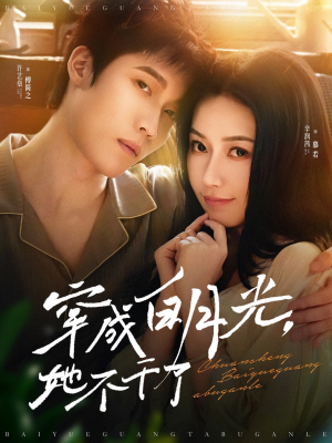 穿成白月光她不干了（82集）热门短剧来袭