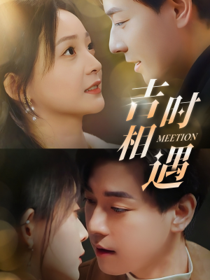 吉时相遇（80集）百万短剧抢先看