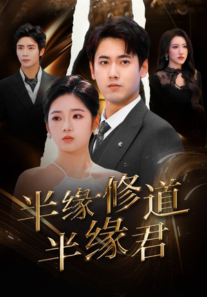 半缘修道半缘君（55集）短剧在哪里看