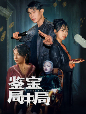 鉴宝局中局（52集） 番茄短剧看全集
