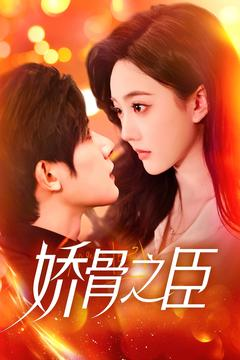 娇骨之臣（100集） 最新上映的短剧