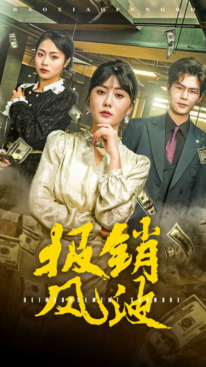 报销风波（54集） 甜宠短剧追到爽