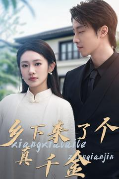 乡下来了个真千金（80集） 一起看短剧