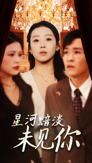 星河黯淡未见你(58集) 星河黯淡未见你(58集) 免费看短剧全集