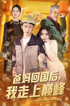 爸妈回国后我走上巅峰（70集） 好看短剧追不停