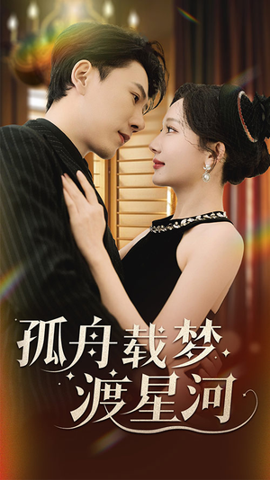 孤舟载梦渡星河（60集） 独家短剧免费看