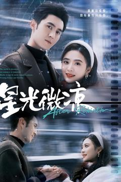 星光微凉（83集） 在哪个平台看好