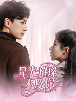 星光璀璨不及你（60集） 推荐好短剧