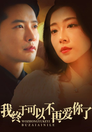 我终于可以不再爱你(60集) 我终于可以不再爱你(60集) 百亿短剧抢先看