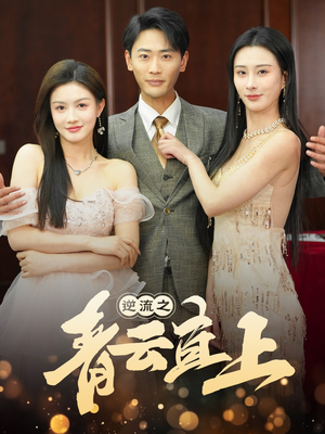 逆流之青云直上(64集) 逆流之青云直上(64集) 民国短剧推荐