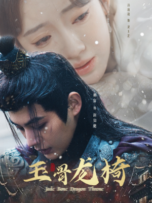 玉骨龙椅（32集） 看到大结局