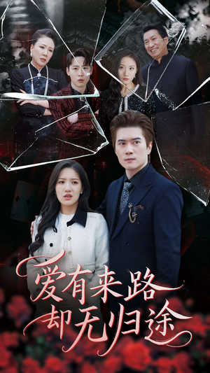 爱有来路却无归途（40集） 免费短剧全集看