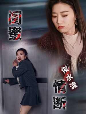 闺蜜情断似水流（30集） 上热门短剧