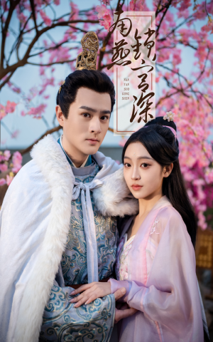 南燕锁宫深（50集） 全集在线看