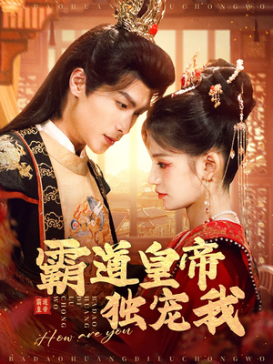 霸道皇帝独宠我（79集） 全剧看到大结局