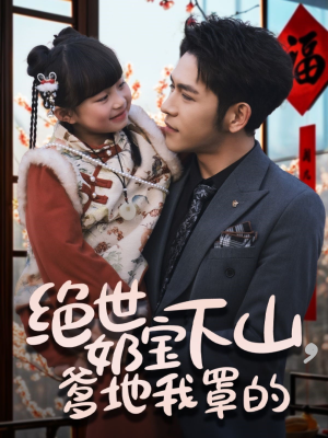 绝世奶宝下山爹地我罩的（62集） 小短剧推荐