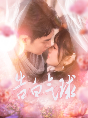 告白气球（94集） 好看短剧追不停