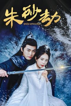 朱砂劫（100集） 好看短剧抢先看