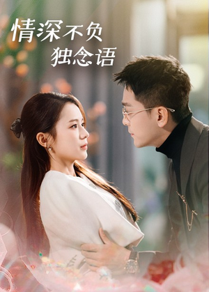 情深不负独念语（71集） 短剧片段推荐