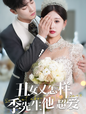 丑女又怎样季先生他超爱（87集） 海量资源免费看