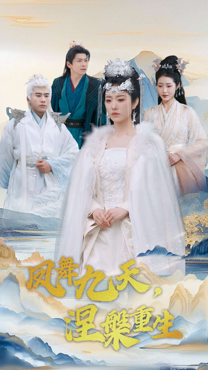 凤舞九天涅槃重生（39集） 第32集