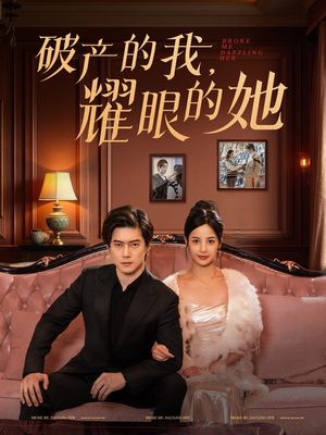 破产的我耀眼的她(75集) 破产的我耀眼的她(75集) 全集免费