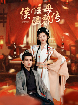 侯门主母温黎传（75集） 好看的短剧分享