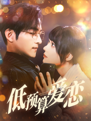 低预算爱恋（70集） 小短剧推荐