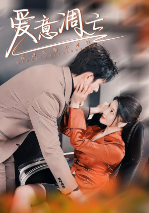 爱意凋亡（44集） 最火的短剧