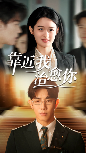 靠近我治愈你（71集） 直接追到结尾