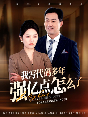 我写代码多年强亿点怎么了(66集) 我写代码多年强亿点怎么了(66集) 最新热门短剧