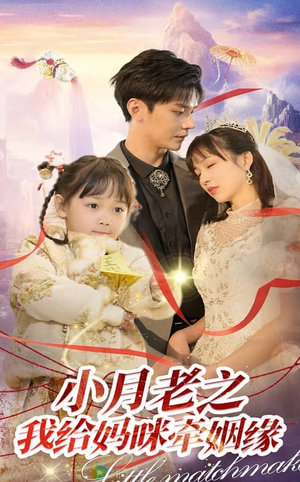 小月老之我给妈咪牵红线（60集） 短剧后续更精彩