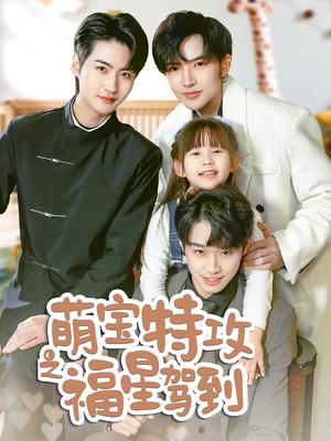萌宝特攻之福星驾到（70集） 推荐你们也去看