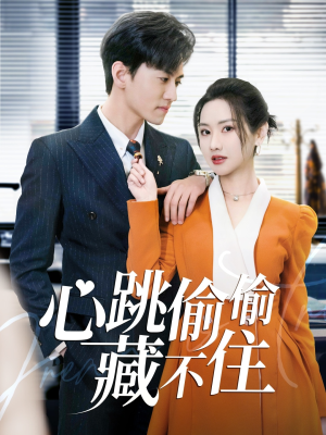 心跳偷偷藏不住（59集） 推荐热门短剧