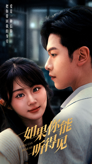 如果你能听得见（54集） 真的好看吗