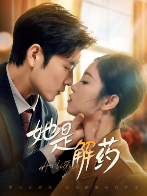 她是解药（62集） 热门短剧榜单