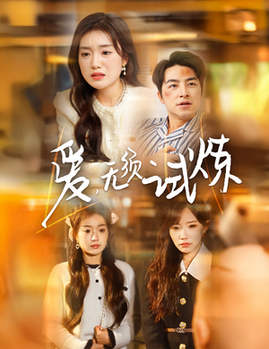 爱无须试炼(45集) 爱无须试炼(45集) 短剧小说在线看