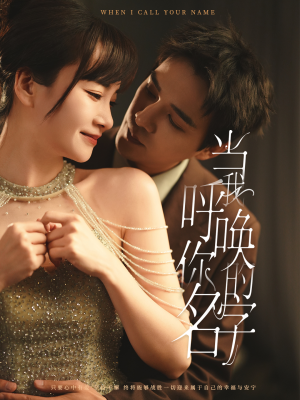 当我呼唤你的名字(60集) 当我呼唤你的名字(60集) 最后一集