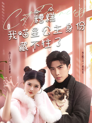 糟糕我喵星公主身份藏不住了（60集） 最火短剧推荐