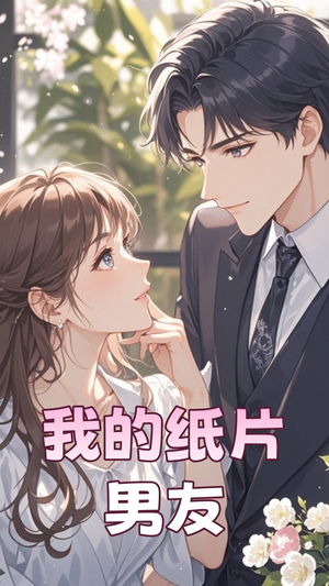 我的纸片男友（44集） 短剧爆款推荐