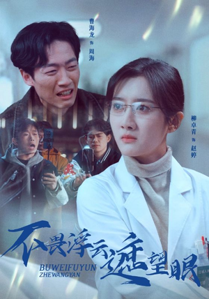 不畏浮云遮望眼（34集） 免费短剧看不停