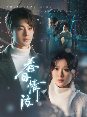 春日情话（91集） 小短剧抢先看