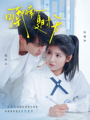 喃喃夏时天（96集） 短剧中追到爽