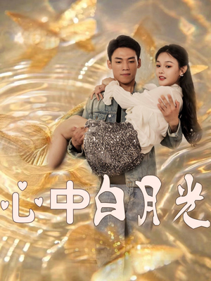 心中白月光（100集） 简直不要太好看