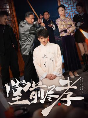 堂前尽孝（71集） 短剧分享片段