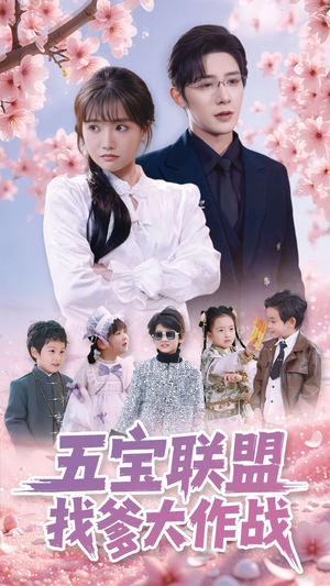 五宝联盟找爹大作战（100集） 免费短剧全集看