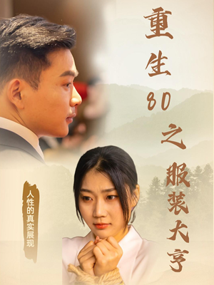 重生80之服装大亨（31集） 超好看的短剧