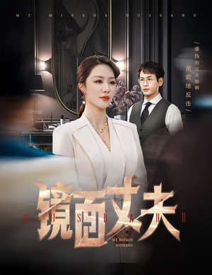 镜面丈夫&完美复刻的陌生人（58集） 短剧推荐更新中