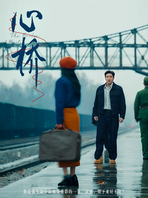 心桥（77集） 最新上映免费看